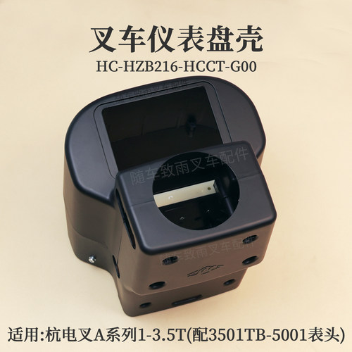 叉车仪表盘壳HC-HZB216-HCCT-G00配5001表头杭电叉AC4 A15 A30 3T