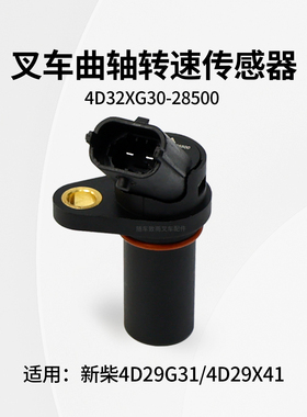 叉车曲轴转速传感器4D32XG30-28500新柴4D29G31 4D29X41杭叉A30