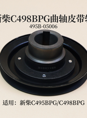 叉车发动机曲轴皮带轮495B-05006适用新柴495BPG 498杭叉合力4.5T