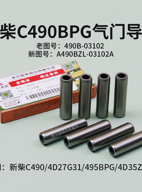 叉车气门导管490B-03102 适用新柴490B 4D27G31 495 4D35ZG31 3T