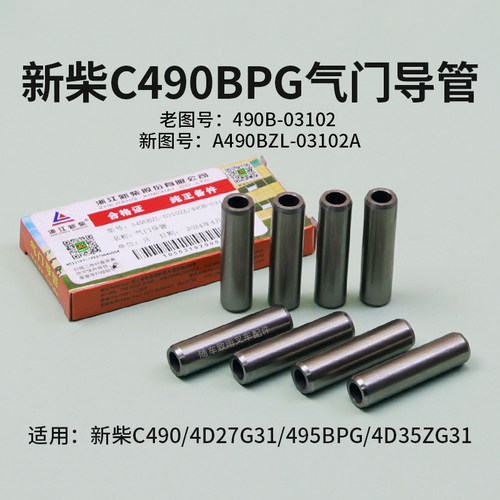 叉车气门导管490B-03102新柴