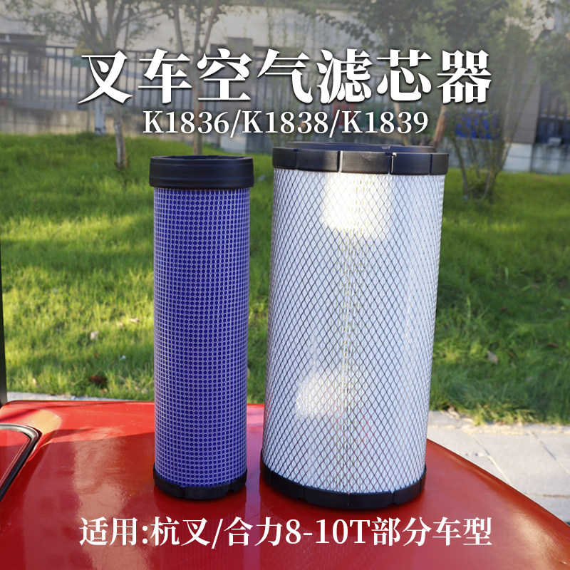 空气格K1838滤芯杭叉K1836
