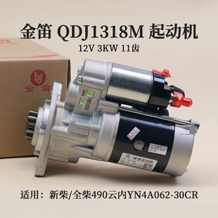 QDJ1318M 适用新柴 12V 11齿 全柴490云内YN4A062 3KW 金笛起动机