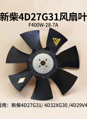 叉车风扇叶F400W-28-7A新柴4D27G31  4D32XG30 4D29V41 杭叉 A30