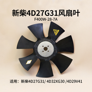 4D32XG30 叉车风扇叶F400W 7A新柴4D27G31 A30 4D29V41 杭叉