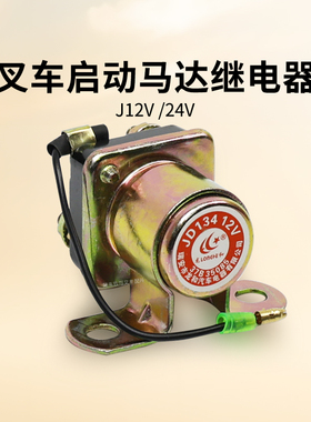 叉车启动马达继电器 起动机继电器   JD134 12V   JD234 24V