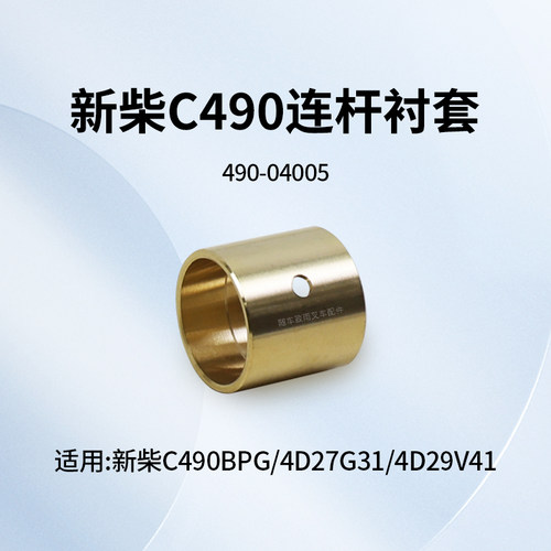 新柴叉车连杆总成衬套