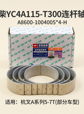玉柴YC4A115-T300连杆瓦A8600-1004005*4-H小轴瓦杭叉A60 6T 7T