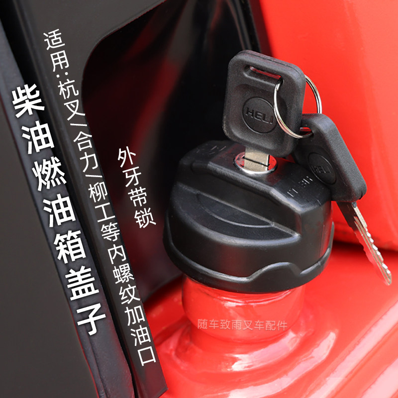 叉车油箱盖加油口盖合力图片