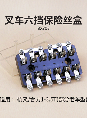 叉车保险丝盒BX306六挡适用老合力H2000 3吨 杭叉30HB A30 A35 3T