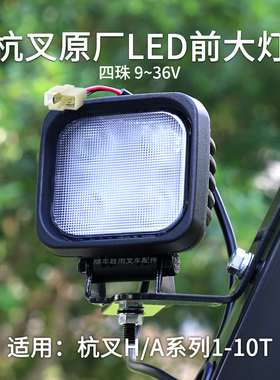叉车LED前大灯A300-760100-520铝壳四珠防水照明灯杭叉A30原厂A47