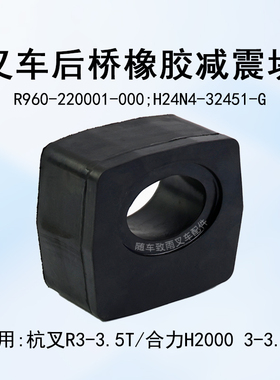 叉车后桥减震块R960-220001-000适用合力H2000 K35 杭叉R30 3T3.5