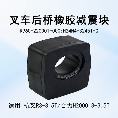合力杭叉R3033.5T后桥减震块