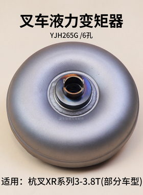 叉车液力变矩器YJH265G 6孔YQXF30-6000适用杭叉XR30  3.5T自动挡