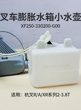 叉车膨胀水箱小水壶XF250-330200-G00杭叉XR30 3T CPCD30/35-AW13