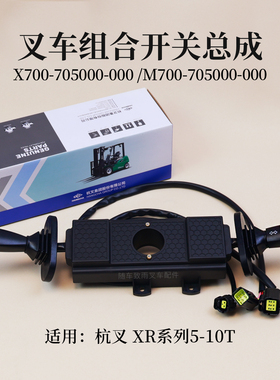 叉车组合开关X700-705000-000 杭叉 XRG78 5 7 8T 10T XR50 XR80