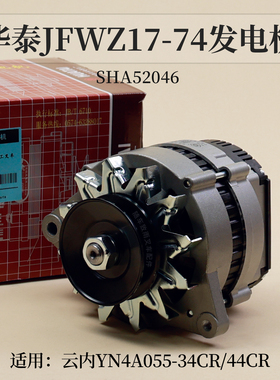 华泰JFWZ17-74发电机SHA52046 14V750W适用叉车云内YN4A055-34CR