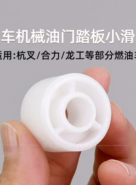 叉车油门踏板滚轮 尼龙滑轮 适用合力H2000 柳工 龙工杭叉3T 3.5T