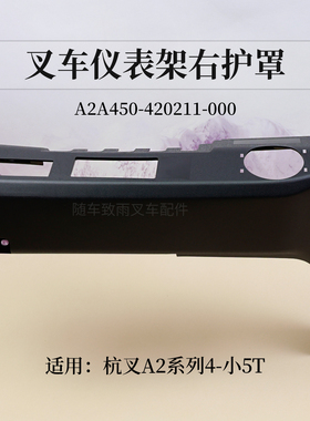 叉车仪表架右护罩A2A450-420211-000杭叉A2 4吨 4.5T A2G93塑料壳