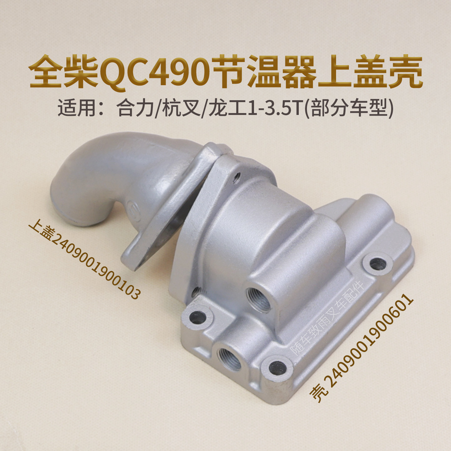 全柴QC490节温器上盖节温器壳图片