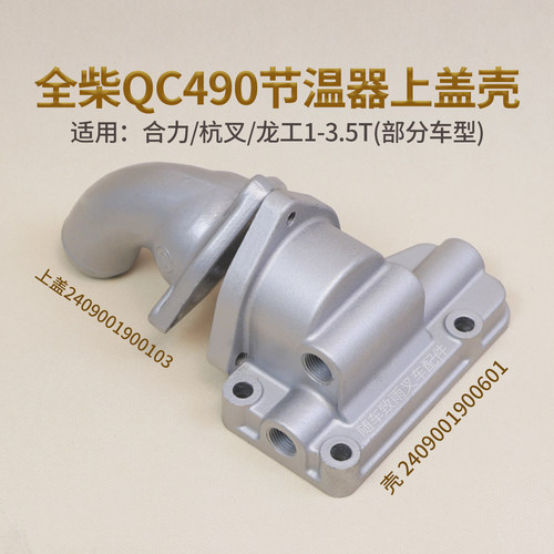 全柴QC490节温器上盖节温器壳