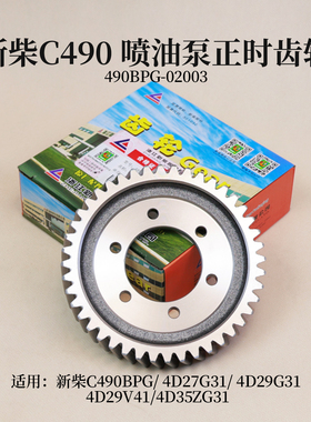 新柴C490 4D27G314D29G31 4D29V41 喷油泵正时齿轮 490BPG-02003
