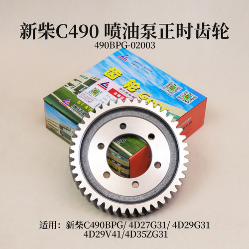 新柴C490 4D27G314D29G31 4D29V41 喷油泵正时齿轮 490BPG-02003