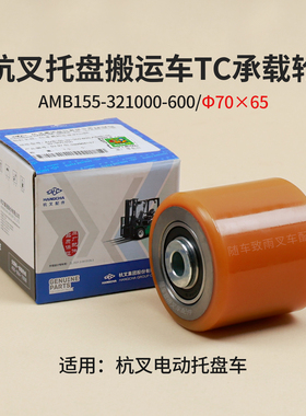 杭叉托盘搬运车TC承载轮总成AMB155-321000-600 70*65 039966157