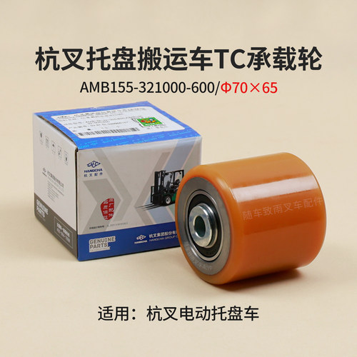 杭叉托盘搬运车TC承载轮总成AMB155-321000-600 70*65 039966157