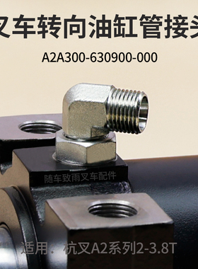 叉车转向油缸接头M16 A2A300-630900-000管接头杭叉A2 3T A2G69