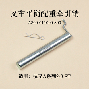 叉车平衡重牵引销A300-011000-800 配重块插销杭叉 A30 A38  2 3T