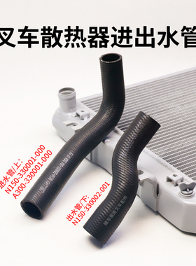 叉车散热器进水管N150-330001-000出水管N150-330002-001杭叉A30
