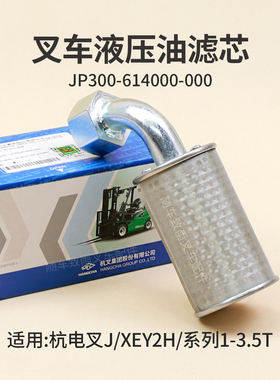 叉车液压油滤芯JP300-614000-000杭电叉J30吸油过滤器CPD30XEY2H