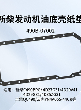 叉车发动机油底壳纸垫490B-07002密封垫适用新柴490B 4D27G31 3T