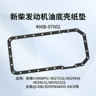 适用新柴490B 叉车发动机油底壳纸垫 密封垫 490B 4D27G31 07002