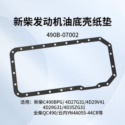 新柴490B4D27G31油底壳纸垫
