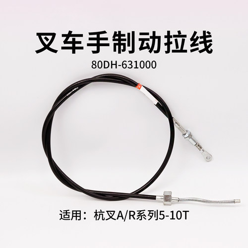 叉车手刹线R80制动拉线杭叉