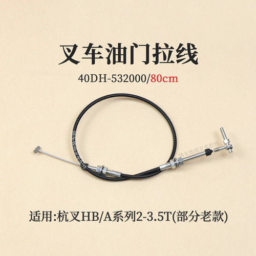 叉车油门线40DH-532000风门线80cm适用杭叉30HB 35HB G5 老A30 3T