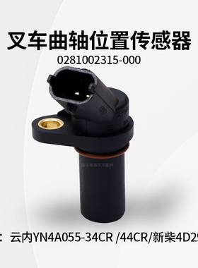 叉车曲轴传感器0281002315-000适用云内YN4A055-44CR 新柴4D29X41