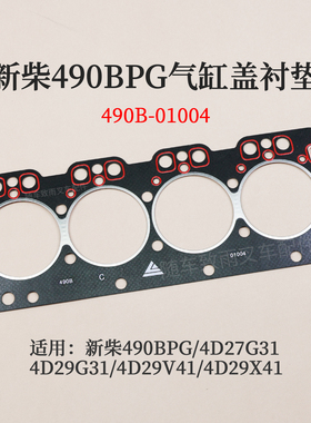 叉车气缸盖衬垫490B-01004气缸垫新柴490BPG 4D27G31 4D29X41 V41