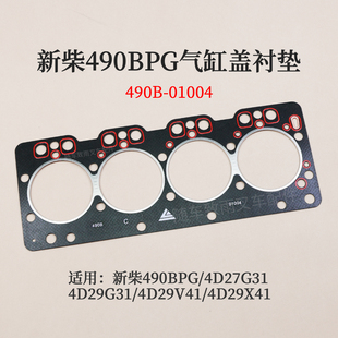 4D29X41 4D27G31 V41 01004气缸垫新柴490BPG 叉车气缸盖衬垫490B