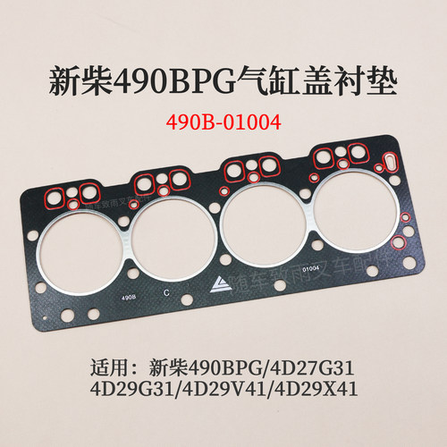 新柴490B4D27G31气缸垫4D29X41