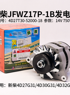 新柴JFWZ17P-1B发电机14V 750W 4D27G31 4D32G31 4D30G31 杭叉A30