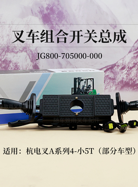 电动叉车组合开关JG800-705000-000杭电叉CPD50-AD2-I A45 小5T