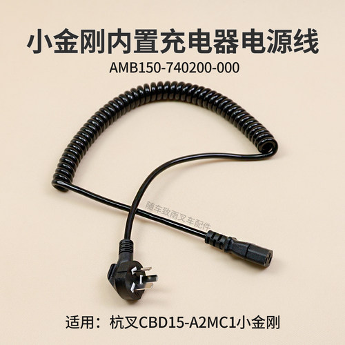 杭叉CBD15-A2MC1内置充电器充电电源线AMB150-740200-000插头线