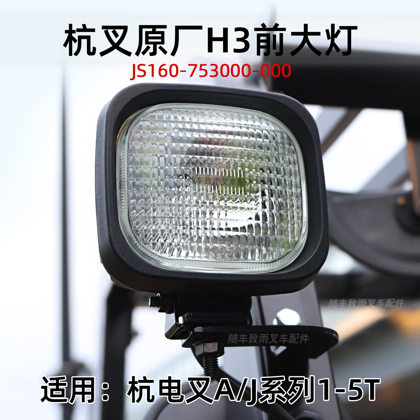 杭电叉CPD35-AC3 A35 30J 前大灯JS160-753000-000 24V照明灯H3,搬运/仓储/物流设备,叉车配件,淘宝优惠券,粉丝福利购,淘宝优惠卷