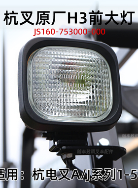 杭电叉CPD35-AC3 A35 30J 前大灯JS160-753000-000 24V照明灯H3