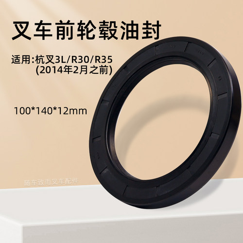 杭叉CPC3KR303T前轮毂油封