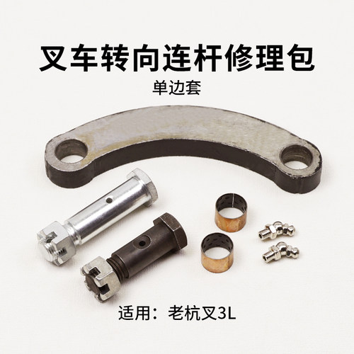 杭叉转向连杆修理包3L