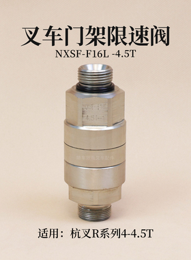 叉车限速阀 NXSF-F16L R45M300-702000-000 适用杭叉R45 4.5T